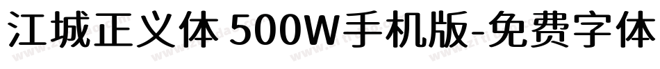 江城正义体 500W手机版字体转换